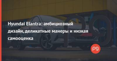 Hyundai Elantra: амбициозный дизайн, деликатные манеры и низкая самооценка - thepage.ua