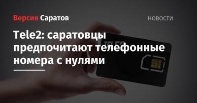 Tele2 - Tele2: саратовцы предпочитают телефонные номера с нулями - nversia.ru