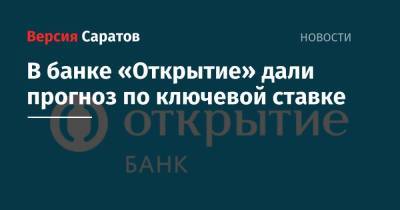 В банке «Открытие» дали прогноз по ключевой ставке - nversia.ru