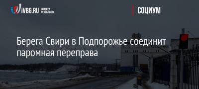 Сергей Харлашкин - Берега Свири в Подпорожье соединит паромная переправа - ivbg.ru