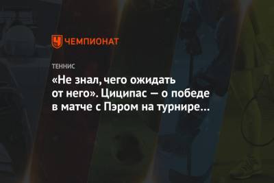 Стефанос Циципас - «Не знал, чего ожидать от него». Циципас — о победе в матче с Пэром на турнире в Акапулько - championat.com - Греция