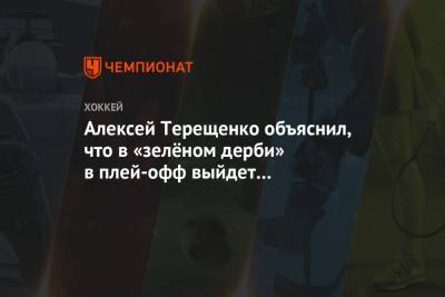 Алексей Терещенко - Алексей Терещенко объяснил, что в «зелёном дерби» в плей-офф выйдет на первый план - championat.com - Уфа - Казань