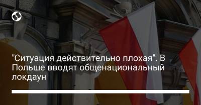 "Ситуация действительно плохая". В Польше вводят общенациональный локдаун - liga.net
