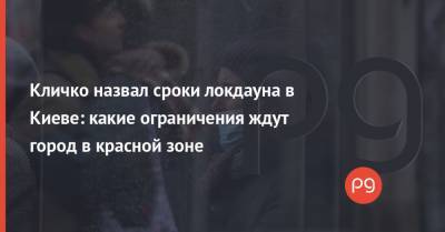 Виталий Кличко - Кличко назвал сроки локдауна в Киеве: какие ограничения ждут город в красной зоне - thepage.ua - Киев - Кабинет Министров