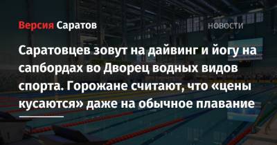 Валерий Радаев - Саратовцев зовут на дайвинг и йогу на сапбордах во Дворец водных видов спорта. Горожане считают, что «цены кусаются» даже на обычное плавание - nversia.ru - Саратовская обл.