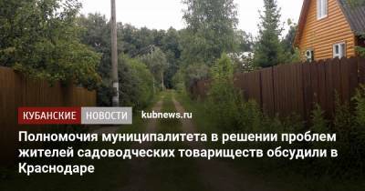 Евгений Первышов - Вера Галушко - Полномочия муниципалитета в решении проблем жителей садоводческих товариществ обсудили в Краснодаре - kubnews.ru - Краснодарский край - Краснодар