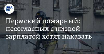 Дмитрий Махонин - Пермский пожарный: несогласных с низкой зарплатой хотят наказать - ura.news - Пермский край - Александровск