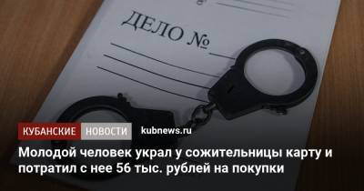 Молодой человек украл у сожительницы карту и потратил с нее 56 тыс. рублей на покупки - kubnews.ru - Краснодарский край - район Новокубанский