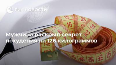 Мужчина раскрыл секрет похудения на 126 килограммов - ria.ru - Москва - Сингапур