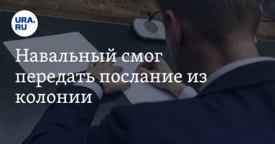 Алексей Навальный - Навальный смог передать послание из колонии - ura.news - Владимирская обл.