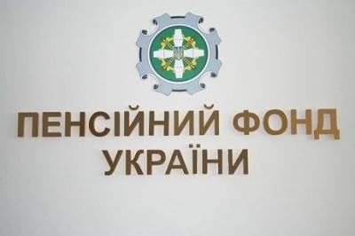 В Украине выросли доходы бюджета Пенсионного фонда - enovosty.com