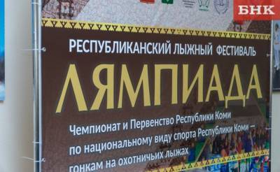 «Это не этношоу»: что ждет участников «Лямпиады» в 2021 году - bnkomi.ru - респ. Коми - район Корткеросский