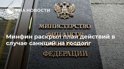 Антон Силуанов - Минфин раскрыл план действий в случае санкций на госдолг - ria.ru - Москва