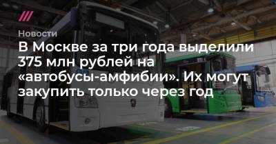 В Москве за три года выделили 375 млн рублей на «автобусы-амфибии». Их могут закупить только через год - tvrain.ru - Москва