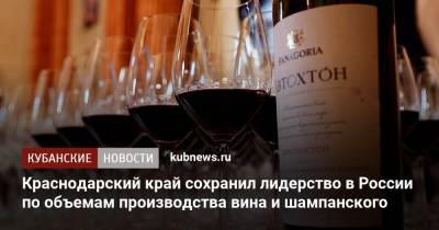 Вениамин Кондратьев - Краснодарский край сохранил лидерство в России по объемам производства вина и шампанского - kubnews.ru - Краснодарский край