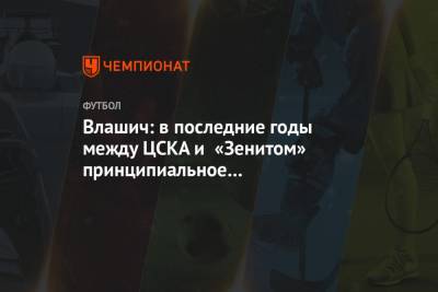 Никола Влашич - Влашич: в последние годы между ЦСКА и «Зенитом» принципиальное противостояние - championat.com