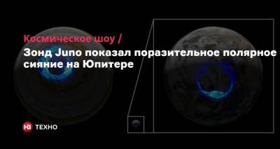 Космическое шоу. Зонд Juno показал поразительное полярное сияние на Юпитере - nv.ua