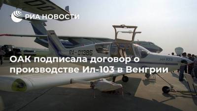 ОАК подписала договор о производстве Ил-103 в Венгрии - smartmoney.one - Венгрия