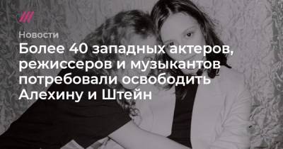 Алексей Навальный - Марья Алехина - Людмила Штейн - Более 40 западных актеров, режиссеров и музыкантов потребовали освободить Алехину и Штейн - tvrain.ru