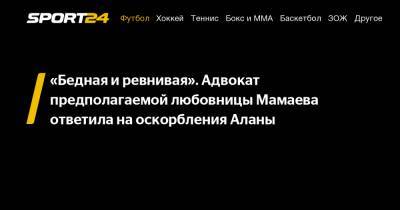 Павел Мамаев - Алана Мамаева - "Бедная и ревнивая". Адвокат предполагаемой любовницы Мамаева ответила на оскорбления Аланы - sport24.ru