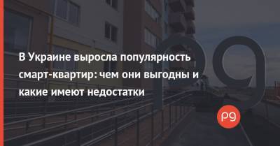 В Украине выросла популярность смарт-квартир: чем они выгодны и какие имеют недостатки - thepage.ua