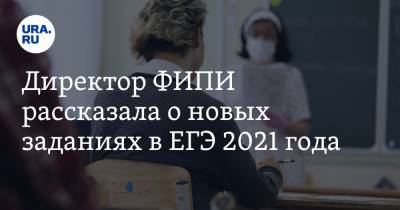 Сергей Миронов - Директор ФИПИ рассказала о новых заданиях в ЕГЭ 2021 года - ura.news