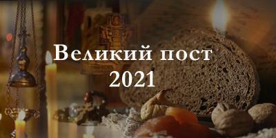 Великий пост 2021 - рецепты постных блюд - ТЕЛЕГРАФ - telegraf.com.ua