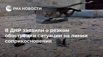 В ДНР заявили о резком обострении ситуации на линии соприкосновения - ria.ru - Украина - ДНР - Донецк