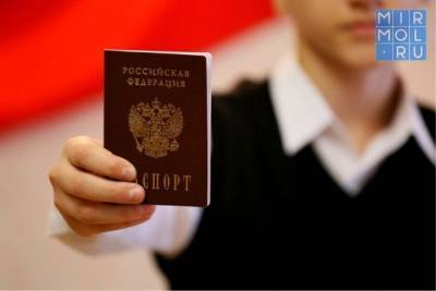 Первый паспорт гражданина теперь можно получить в МФЦ Дагестана - mirmol.ru - респ. Дагестан