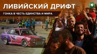 Чемпионат по дрифту в Ливии посвятили перемирию и единству в стране - riafan.ru - Ливия - Триполи