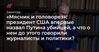 Дональд Трамп - «Мясник и головорез»: президент США впервые назвал Путина убийцей, а что о нем до этого говорили журналисты и политики? - tvrain.ru - Москва