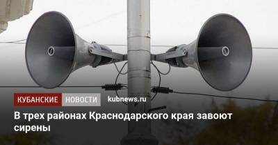 В трех районах Краснодарского края завоют сирены - kubnews.ru - Краснодарский край - Геленджик