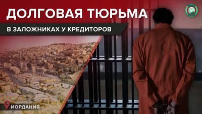 Почему жители Иордании стали заложниками своих кредитов - riafan.ru - Иордания - Амман