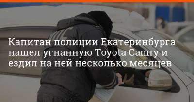 Артем Устюжанин - Капитан полиции Екатеринбурга нашел угнанную Toyota Camry и ездил на ней несколько месяцев - e1.ru - Москва - Екатеринбург
