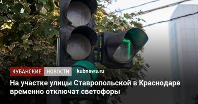 На участке улицы Ставропольской в Краснодаре временно отключат светофоры - kubnews.ru - Краснодарский край - Краснодар