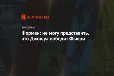 Фьюри Тайсон - Джордж Форман - Форман: не могу представить, что Джошуа победит Фьюри - championat.com