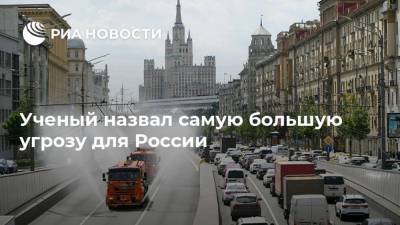 Андрей Киселев - Ученый назвал самую большую угрозу для России - ria.ru - Москва - Россия