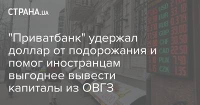 "Приватбанк" удержал доллар от подорожания и помог иностранцам выгоднее вывести капиталы из ОВГЗ - strana.ua