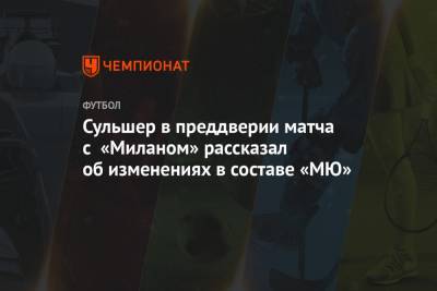 Пол Погба - Давид Де-Хеа - Ульяна-Гуннар Сульшера - Сульшер в преддверии матча с «Миланом» рассказал об изменениях в составе «МЮ» - championat.com
