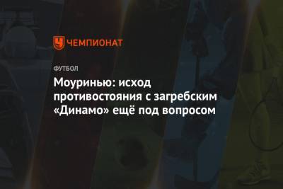 Жозе Моуринью - Моуринью: исход противостояния с загребским «Динамо» ещё под вопросом - championat.com - Хорватия - Загреб