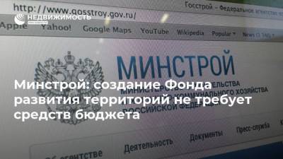 Минстрой: создание Фонда развития территорий не требует средств бюджета - realty.ria.ru - Москва
