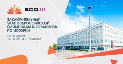 В регионе состоится заключительный этап Всероссийской олимпиады школьников по истории - ulpravda.ru - Ульяновск - Ульяновская
