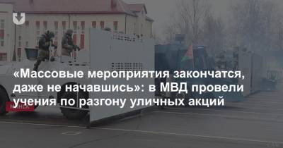 «Массовые мероприятия закончатся, даже не начавшись»: в МВД провели учения по разгону уличных акций - news.tut.by