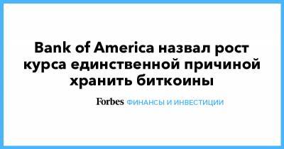 Bank of America назвал рост курса единственной причиной хранить биткоины - forbes.ru