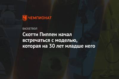 Скотти Пиппен начал встречаться с моделью, которая на 30 лет младше него - championat.com - шт. Миннесота