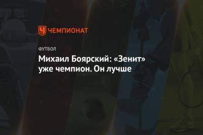 Михаил Боярский - Михаил Рождественский - Михаил Боярский: «Зенит» уже чемпион. Он лучше - championat.com