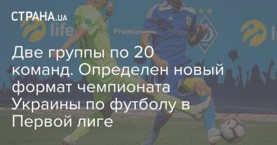Две группы по 20 команд. Определен новый формат чемпионата Украины по футболу в Первой лиге - strana.ua