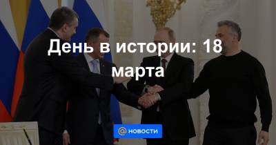 День в истории: 18 марта - news.mail.ru - Крым - Париж - Севастополь