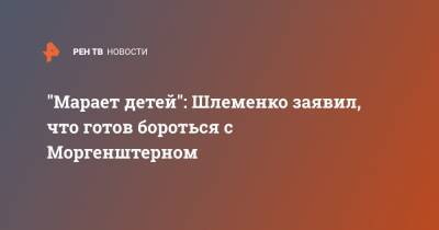 Александр Шлеменко - "Марает детей": Шлеменко заявил, что готов бороться с Моргенштерном - ren.tv