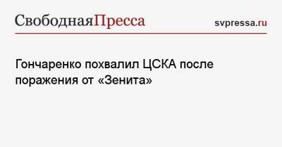Виктор Гончаренко - Гончаренко похвалил ЦСКА после поражения от «Зенита» - svpressa.ru - Москва - Санкт-Петербург - Тула